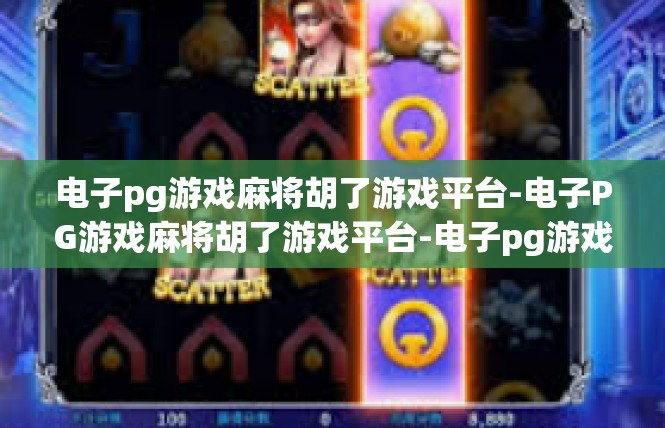 电子pg游戏麻将胡了游戏平台-电子PG游戏麻将胡了游戏平台-电子pg游戏麻将胡了游戏平台