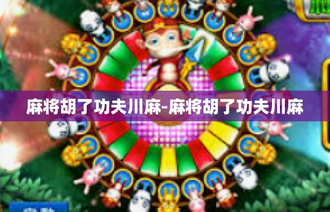 麻将胡了功夫川麻-麻将胡了功夫川麻