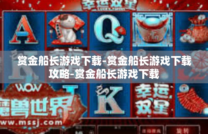 赏金船长游戏下载-赏金船长游戏下载攻略-赏金船长游戏下载