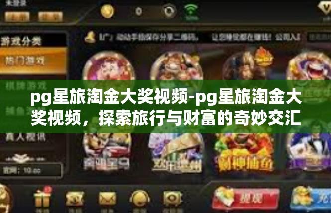 pg星旅淘金大奖视频-pg星旅淘金大奖视频，探索旅行与财富的奇妙交汇-pg星旅淘金大奖视频