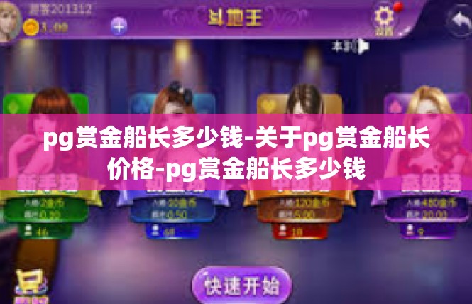 pg赏金船长多少钱-关于pg赏金船长价格-pg赏金船长多少钱