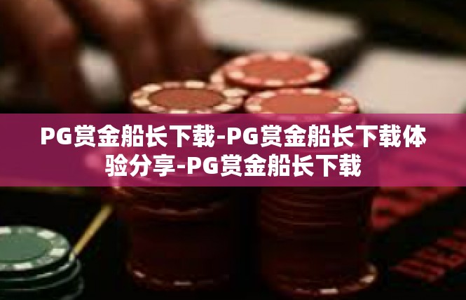 PG赏金船长下载-PG赏金船长下载体验分享-PG赏金船长下载