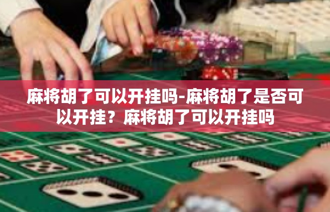 麻将胡了可以开挂吗-麻将胡了是否可以开挂？麻将胡了可以开挂吗