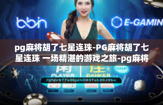 pg麻将胡了七星连珠-PG麻将胡了七星连珠 一场精湛的游戏之旅-pg麻将胡了七星连珠