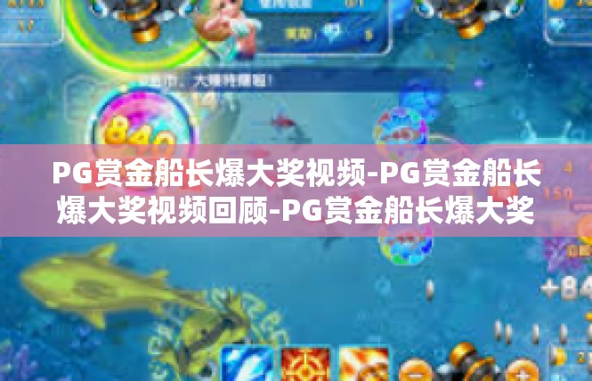 PG赏金船长爆大奖视频-PG赏金船长爆大奖视频回顾-PG赏金船长爆大奖视频