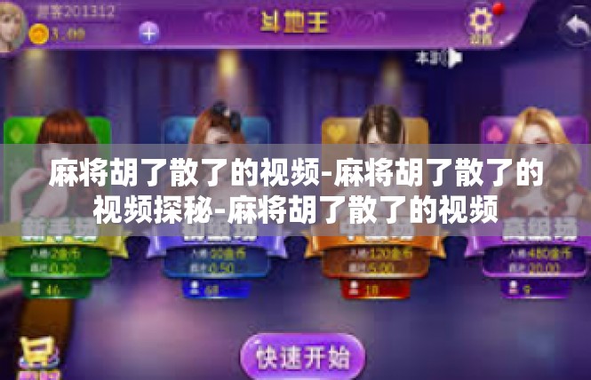 麻将胡了散了的视频-麻将胡了散了的视频探秘-麻将胡了散了的视频