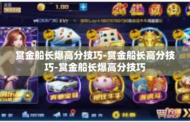 赏金船长爆高分技巧-赏金船长高分技巧-赏金船长爆高分技巧