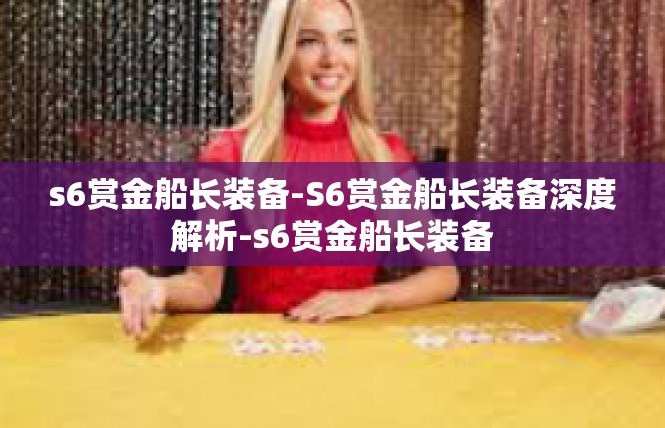 s6赏金船长装备-S6赏金船长装备深度解析-s6赏金船长装备
