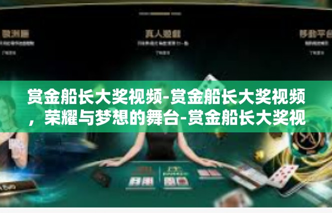 赏金船长大奖视频-赏金船长大奖视频，荣耀与梦想的舞台-赏金船长大奖视频