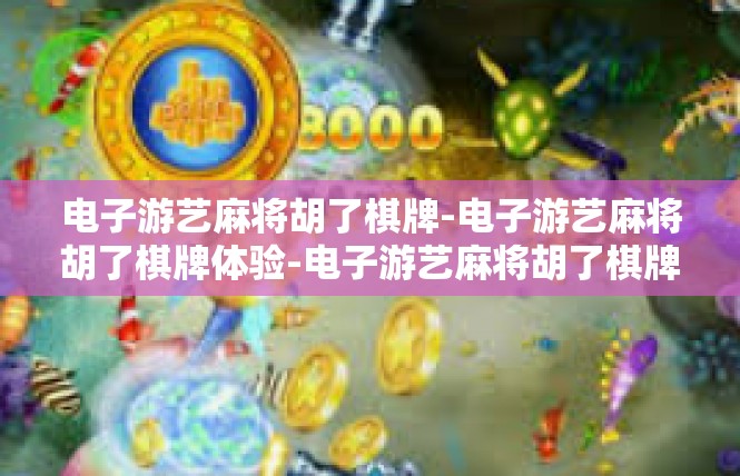 电子游艺麻将胡了棋牌-电子游艺麻将胡了棋牌体验-电子游艺麻将胡了棋牌