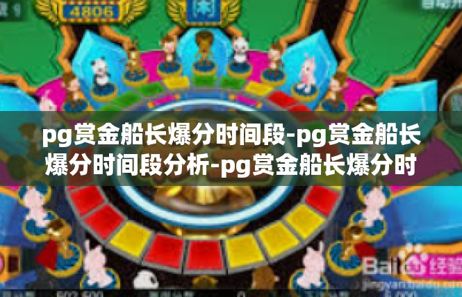 pg赏金船长爆分时间段-pg赏金船长爆分时间段分析-pg赏金船长爆分时间段