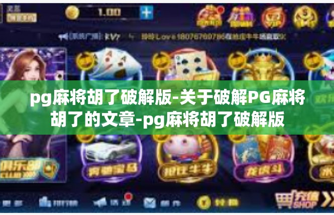 pg麻将胡了破解版-关于破解PG麻将胡了的文章-pg麻将胡了破解版
