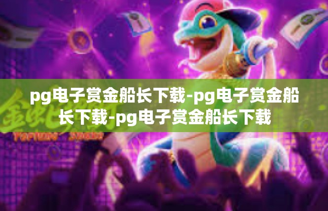 pg电子赏金船长下载-pg电子赏金船长下载-pg电子赏金船长下载