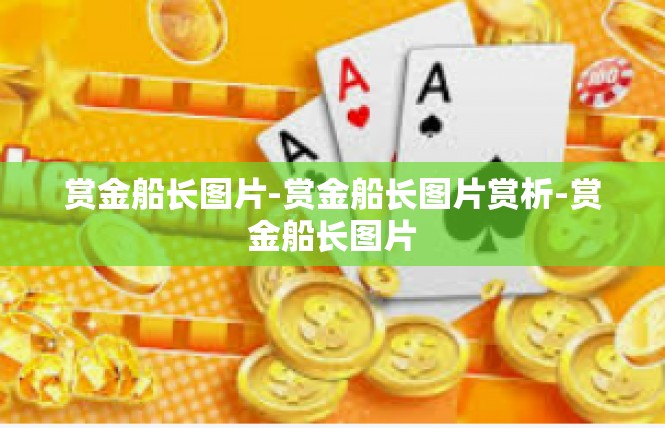 赏金船长图片-赏金船长图片赏析-赏金船长图片