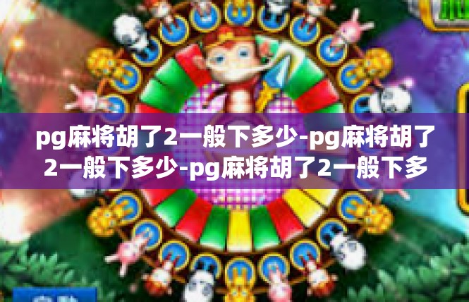 pg麻将胡了2一般下多少-pg麻将胡了2一般下多少-pg麻将胡了2一般下多少