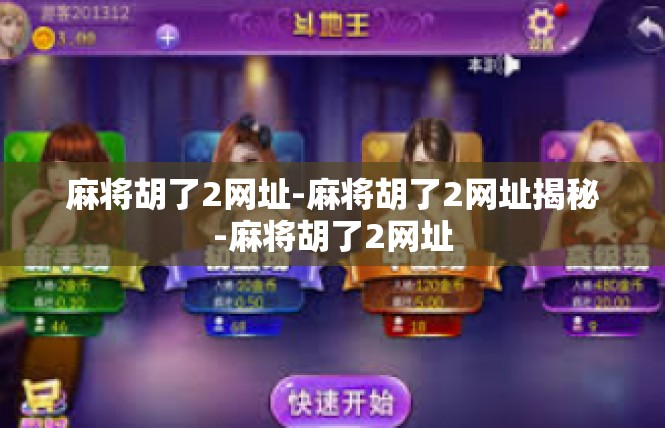 麻将胡了2网址-麻将胡了2网址揭秘-麻将胡了2网址