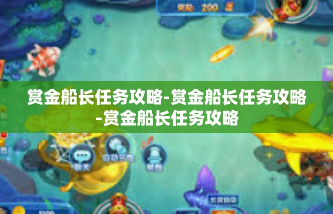 赏金船长任务攻略-赏金船长任务攻略-赏金船长任务攻略