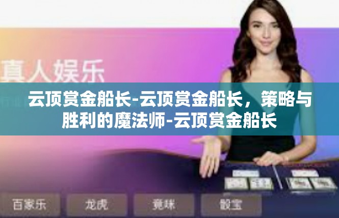 云顶赏金船长-云顶赏金船长，策略与胜利的魔法师-云顶赏金船长