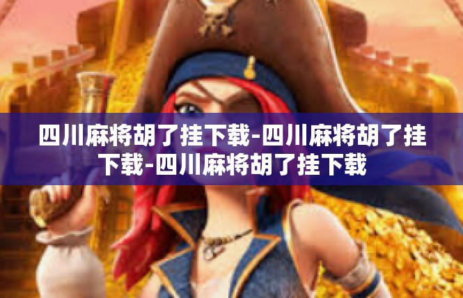 四川麻将胡了挂下载-四川麻将胡了挂下载-四川麻将胡了挂下载