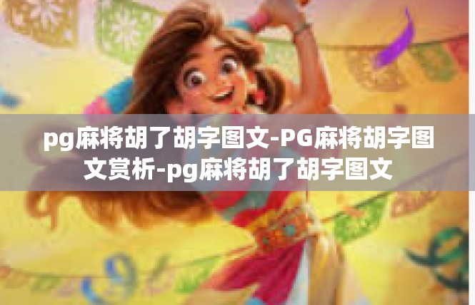 pg麻将胡了胡字图文-PG麻将胡字图文赏析-pg麻将胡了胡字图文