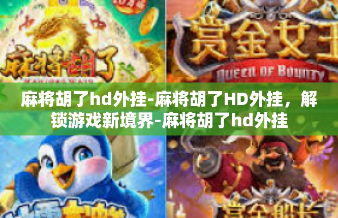 麻将胡了hd外挂-麻将胡了HD外挂，解锁游戏新境界-麻将胡了hd外挂