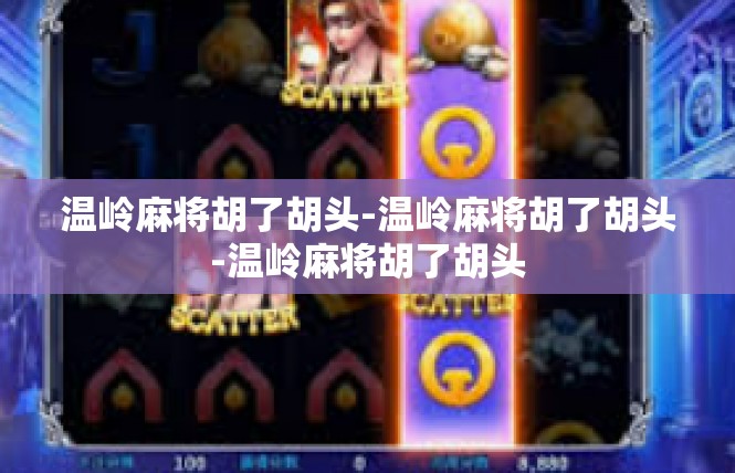 温岭麻将胡了胡头-温岭麻将胡了胡头-温岭麻将胡了胡头