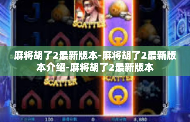 麻将胡了2最新版本-麻将胡了2最新版本介绍-麻将胡了2最新版本