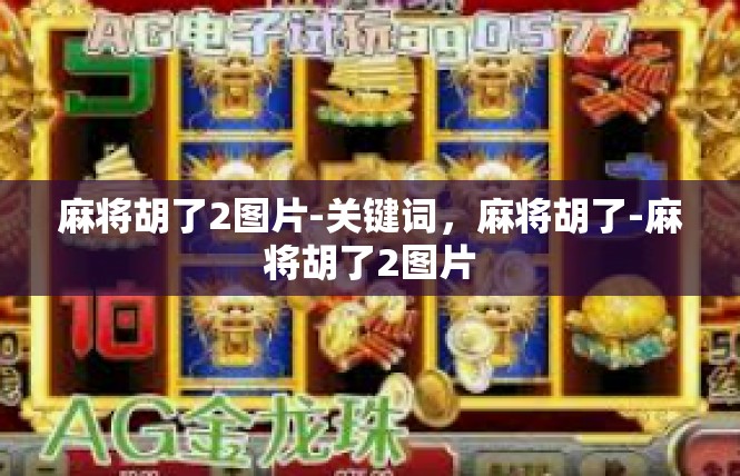 麻将胡了2图片-关键词，麻将胡了-麻将胡了2图片