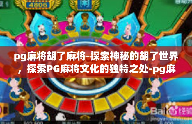 pg麻将胡了麻将-探索神秘的胡了世界，探索PG麻将文化的独特之处-pg麻将胡了麻将