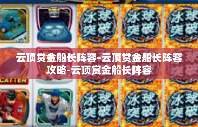 云顶赏金船长阵容-云顶赏金船长阵容攻略-云顶赏金船长阵容