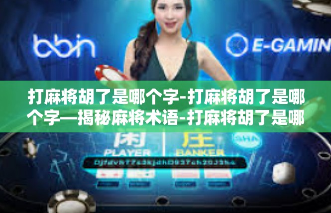 打麻将胡了是哪个字-打麻将胡了是哪个字—揭秘麻将术语-打麻将胡了是哪个字