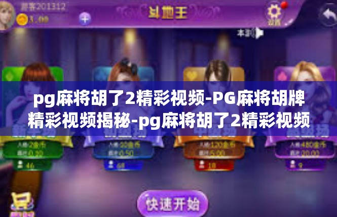 pg麻将胡了2精彩视频-PG麻将胡牌精彩视频揭秘-pg麻将胡了2精彩视频