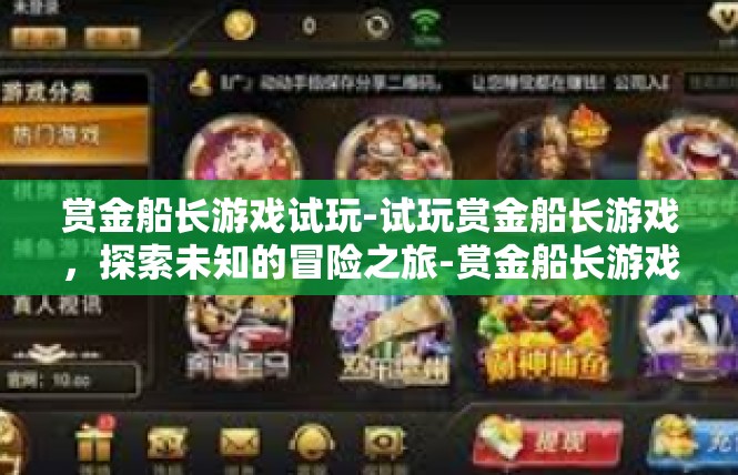 赏金船长游戏试玩-试玩赏金船长游戏，探索未知的冒险之旅-赏金船长游戏试玩