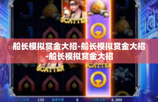 船长模拟赏金大招-船长模拟赏金大招-船长模拟赏金大招