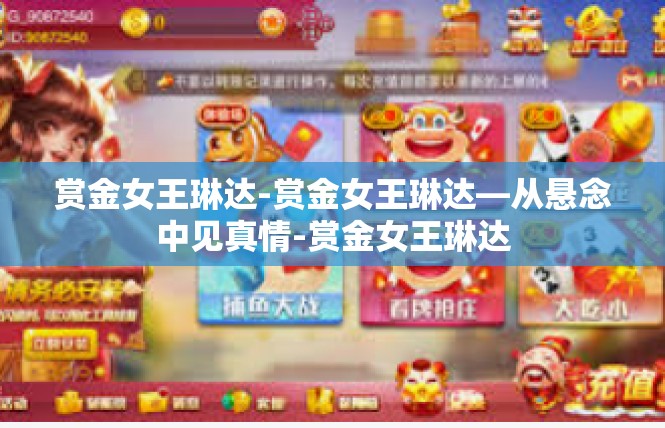 赏金女王琳达-赏金女王琳达—从悬念中见真情-赏金女王琳达