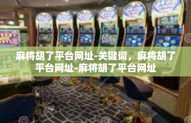 麻将胡了平台网址-关键词，麻将胡了平台网址-麻将胡了平台网址