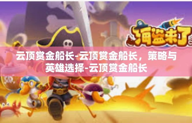 云顶赏金船长-云顶赏金船长，策略与英雄选择-云顶赏金船长