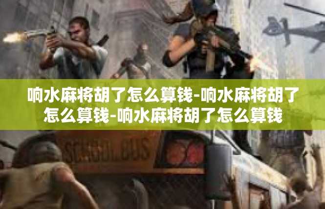 响水麻将胡了怎么算钱-响水麻将胡了怎么算钱-响水麻将胡了怎么算钱