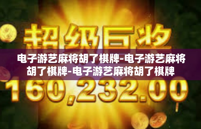 电子游艺麻将胡了棋牌-电子游艺麻将胡了棋牌-电子游艺麻将胡了棋牌