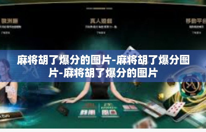 麻将胡了爆分的图片-麻将胡了爆分图片-麻将胡了爆分的图片