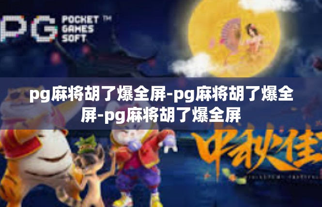 pg麻将胡了爆全屏-pg麻将胡了爆全屏-pg麻将胡了爆全屏