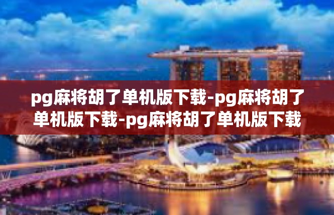 pg麻将胡了单机版下载-pg麻将胡了单机版下载-pg麻将胡了单机版下载