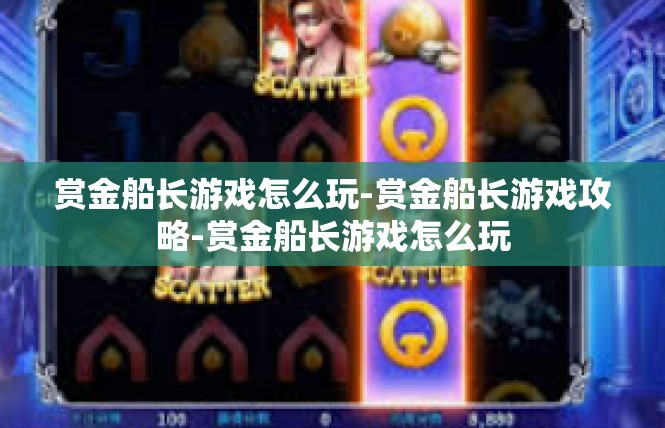 赏金船长游戏怎么玩-赏金船长游戏攻略-赏金船长游戏怎么玩