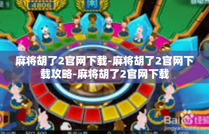 麻将胡了2官网下载-麻将胡了2官网下载攻略-麻将胡了2官网下载