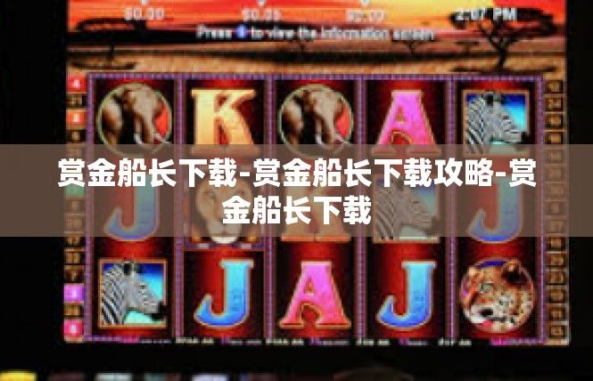 赏金船长下载-赏金船长下载攻略-赏金船长下载