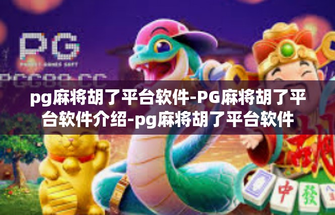 pg麻将胡了平台软件-PG麻将胡了平台软件介绍-pg麻将胡了平台软件