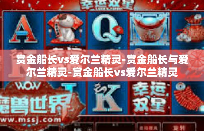 赏金船长vs爱尔兰精灵-赏金船长与爱尔兰精灵-赏金船长vs爱尔兰精灵