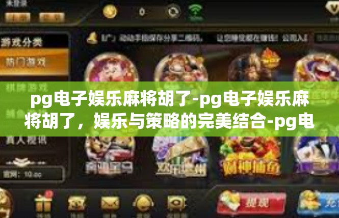 pg电子娱乐麻将胡了-pg电子娱乐麻将胡了，娱乐与策略的完美结合-pg电子娱乐麻将胡了