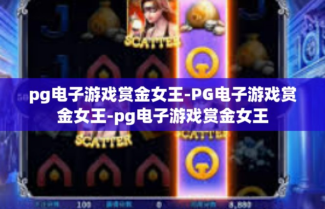 pg电子游戏赏金女王-PG电子游戏赏金女王-pg电子游戏赏金女王