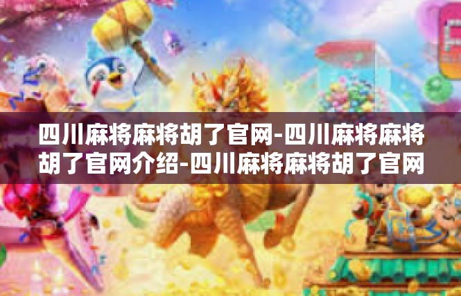 四川麻将麻将胡了官网-四川麻将麻将胡了官网介绍-四川麻将麻将胡了官网